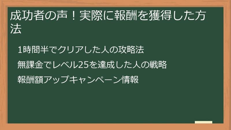 成功者の声！実際に報酬を獲得した方法