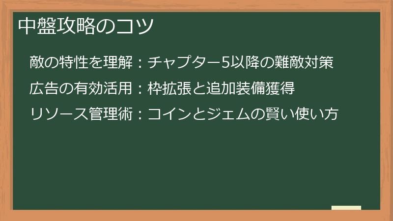 中盤攻略のコツ