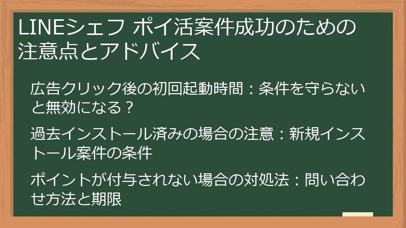 LINEシェフ ポイ活案件成功のための注意点とアドバイス