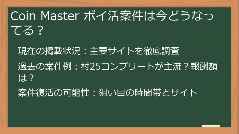 Coin Master ポイ活案件は今どうなってる？