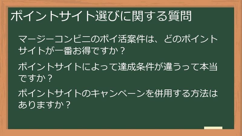 ポイントサイト選びに関する質問