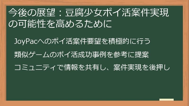 今後の展望:豆腐少女ポイ活案件実現の可能性を高めるために