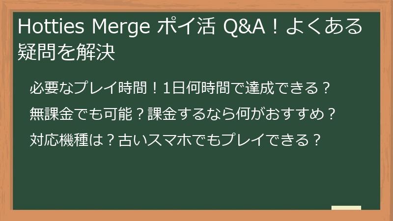 Hotties Merge ポイ活 Q&A!よくある疑問を解決
