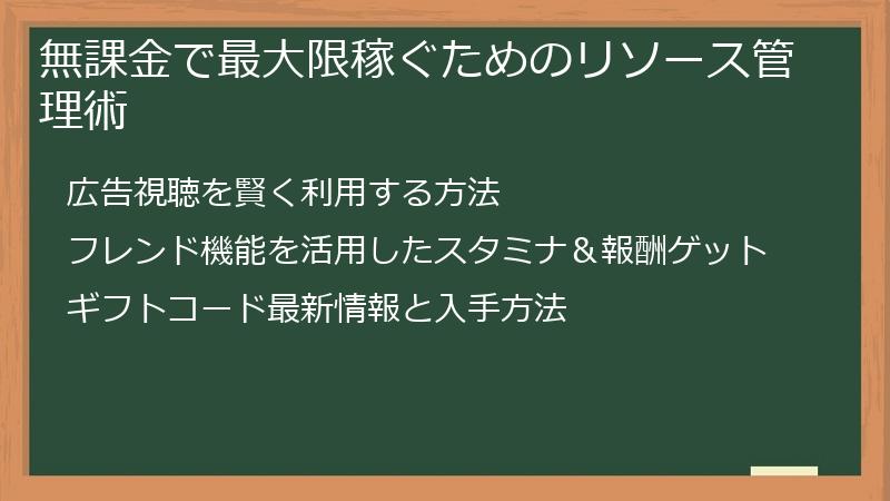 無課金で最大限稼ぐためのリソース管理術