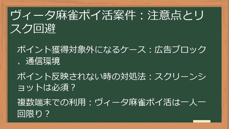 ヴィータ麻雀ポイ活案件：注意点とリスク回避