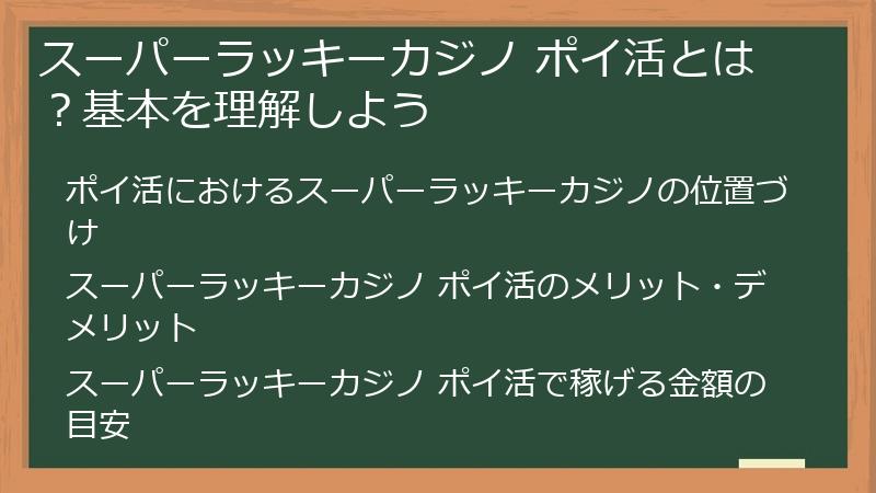 スーパーラッキーカジノ ポイ活とは？基本を理解しよう
