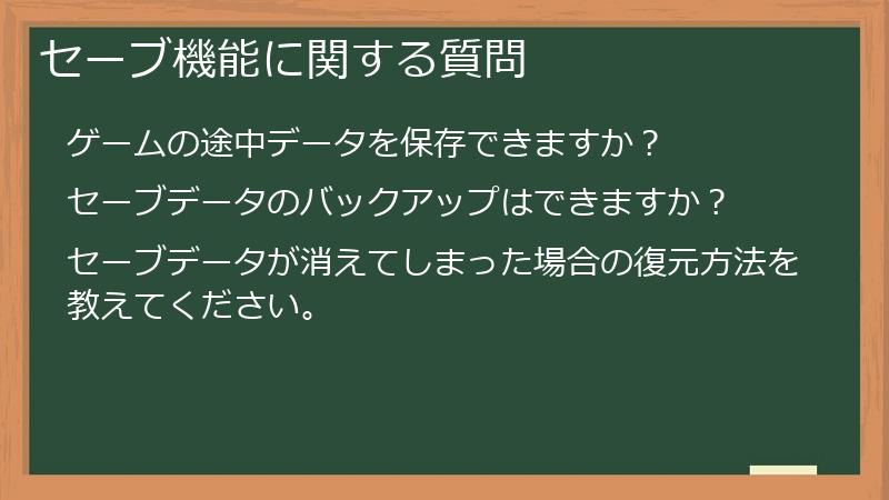 セーブ機能に関する質問