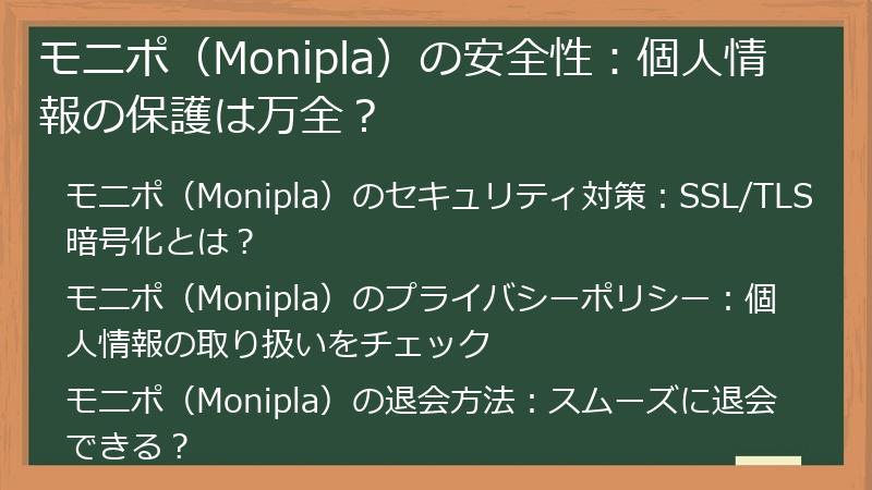 モニポ（Monipla）の安全性：個人情報の保護は万全？