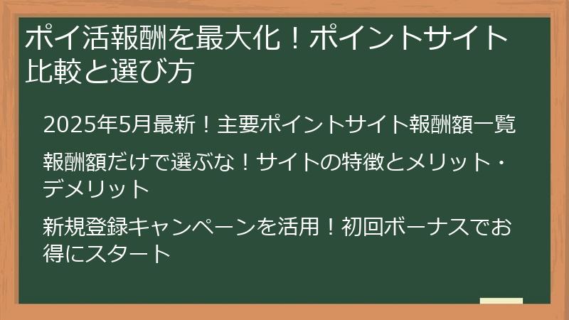 ポイ活報酬を最大化！ポイントサイト比較と選び方