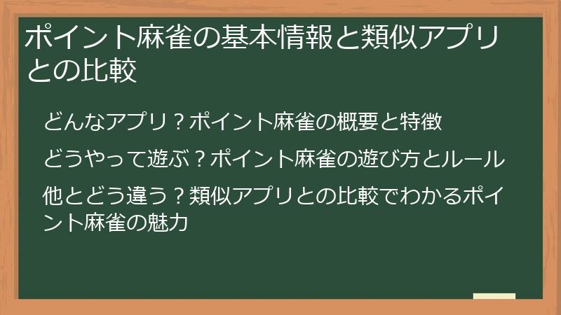 ポイント麻雀の基本情報と類似アプリとの比較