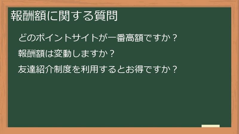 報酬額に関する質問