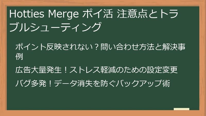 Hotties Merge ポイ活 注意点とトラブルシューティング