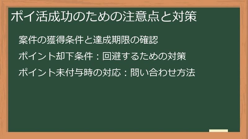 ポイ活成功のための注意点と対策