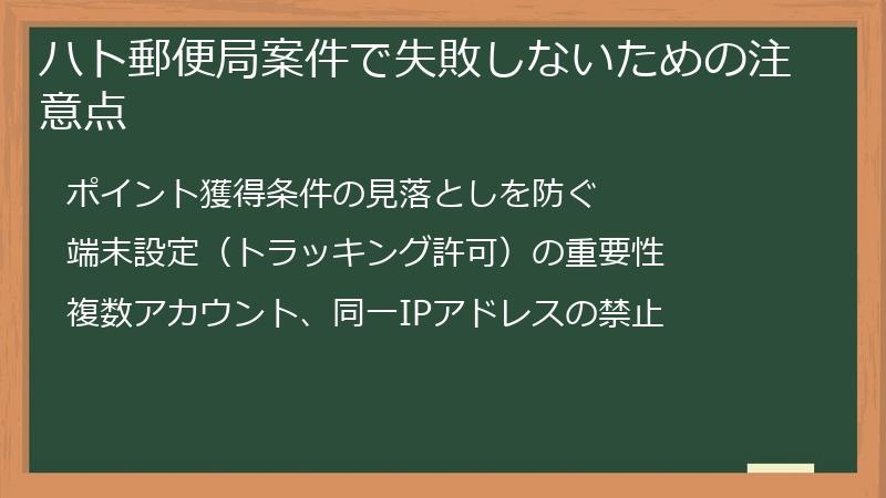 ハト郵便局案件で失敗しないための注意点