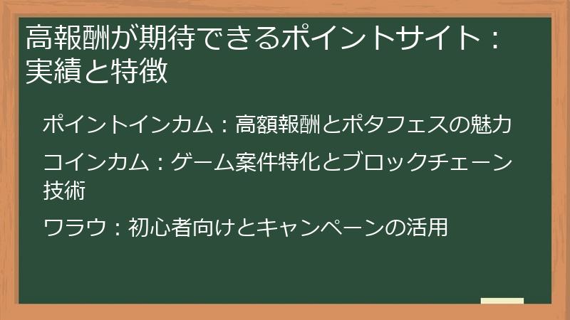 高報酬が期待できるポイントサイト：実績と特徴
