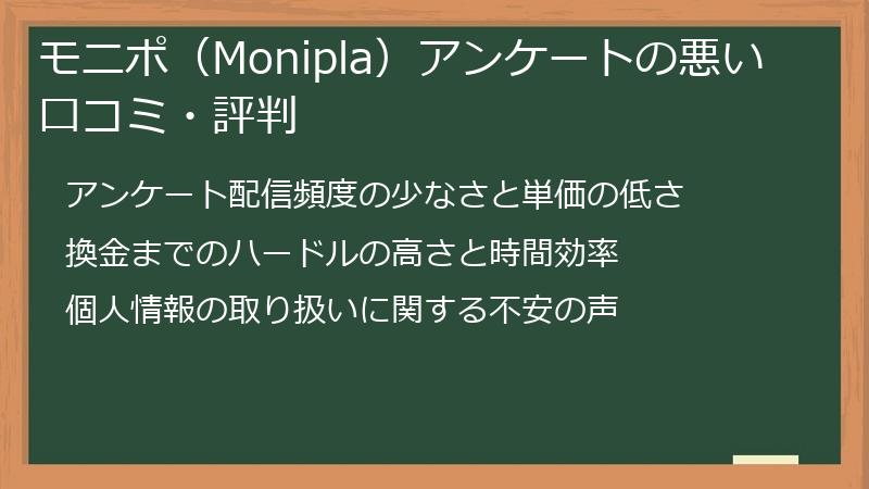 モニポ（Monipla）アンケートの悪い口コミ・評判