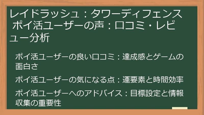 レイドラッシュ:タワーディフェンス ポイ活ユーザーの声:口コミ・レビュー分析