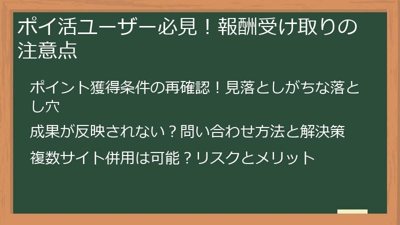 ポイ活ユーザー必見！報酬受け取りの注意点