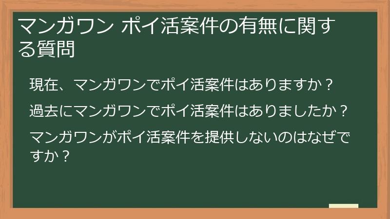 マンガワン ポイ活案件の有無に関する質問