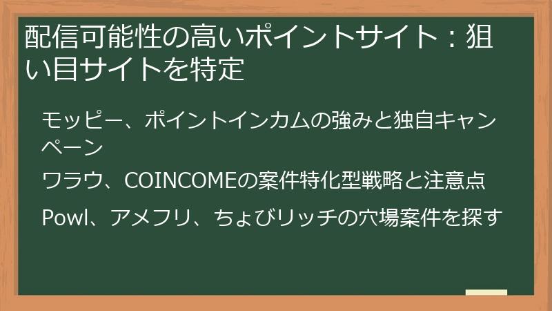 配信可能性の高いポイントサイト：狙い目サイトを特定