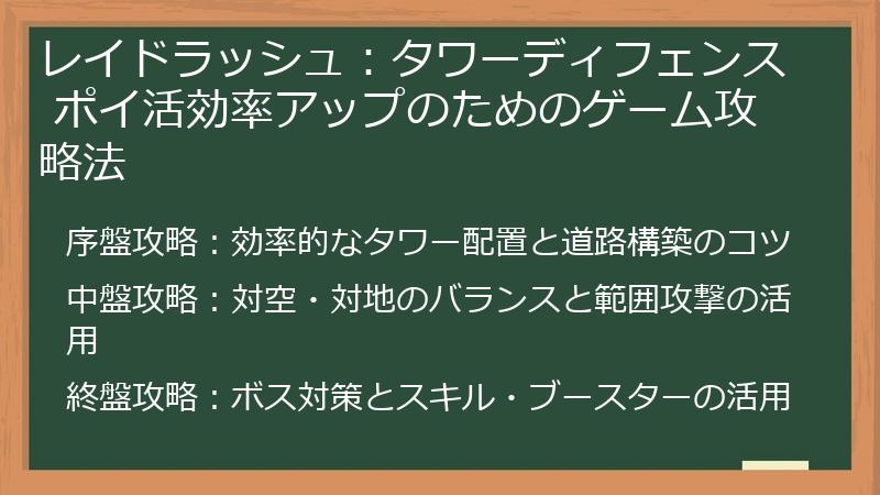 レイドラッシュ：タワーディフェンス ポイ活効率アップのためのゲーム攻略法