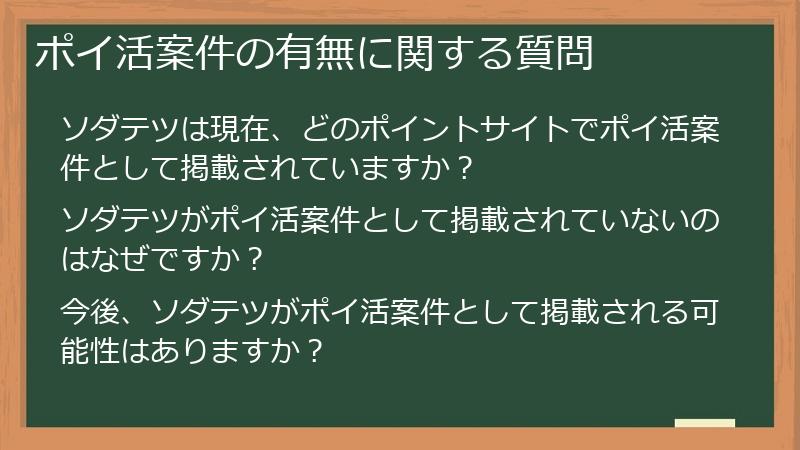 ポイ活案件の有無に関する質問