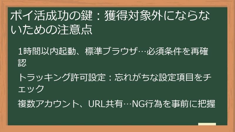 ポイ活成功の鍵：獲得対象外にならないための注意点