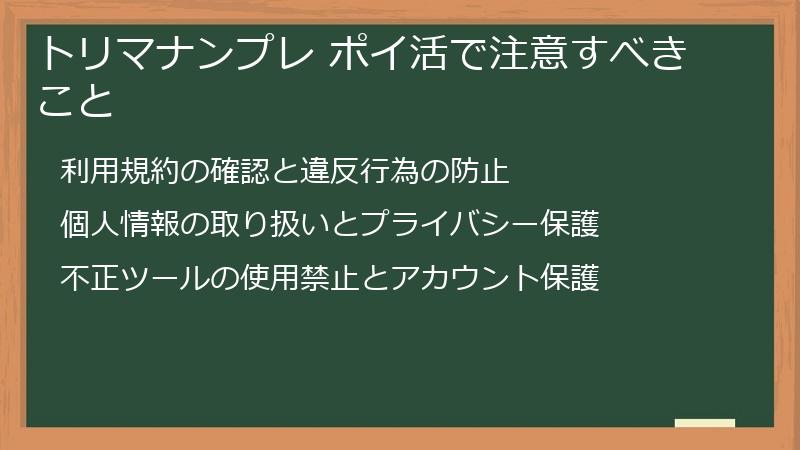 トリマナンプレ ポイ活で注意すべきこと