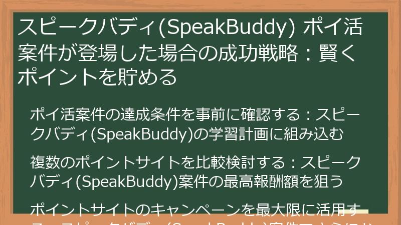 スピークバディ(SpeakBuddy) ポイ活案件が登場した場合の成功戦略:賢くポイントを貯める