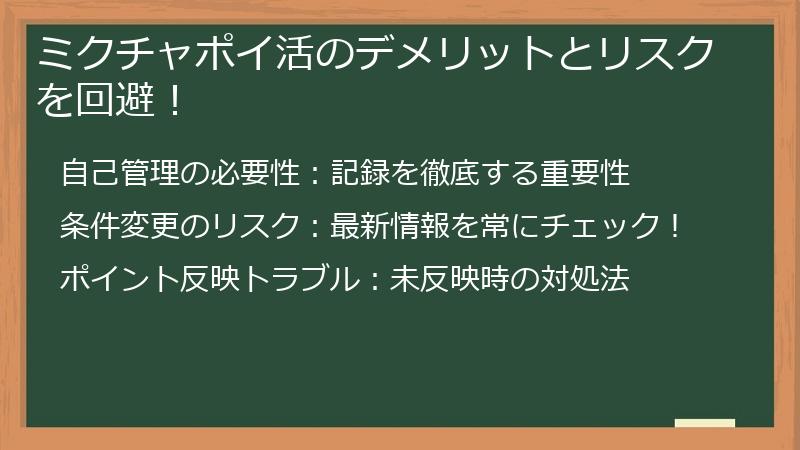 ミクチャポイ活のデメリットとリスクを回避!