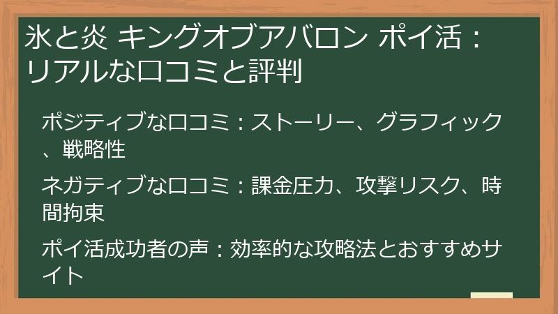 氷と炎 キングオブアバロン ポイ活:リアルな口コミと評判