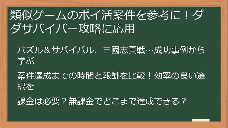 類似ゲームのポイ活案件を参考に！ダダサバイバー攻略に応用