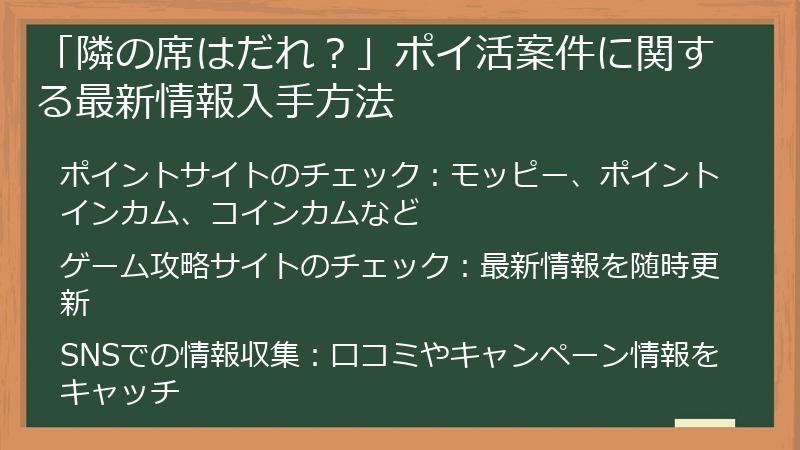 「隣の席はだれ?」ポイ活案件に関する最新情報入手方法