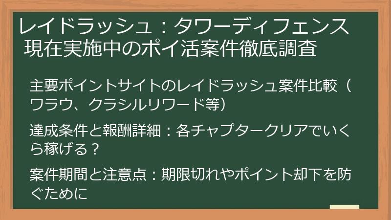 レイドラッシュ：タワーディフェンス 現在実施中のポイ活案件徹底調査