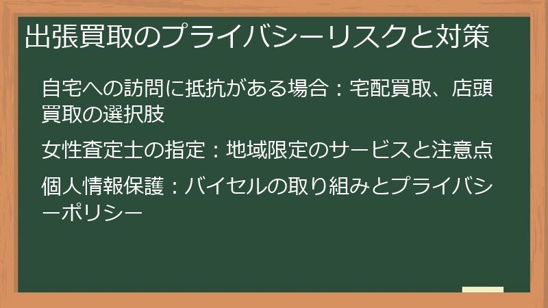 出張買取のプライバシーリスクと対策