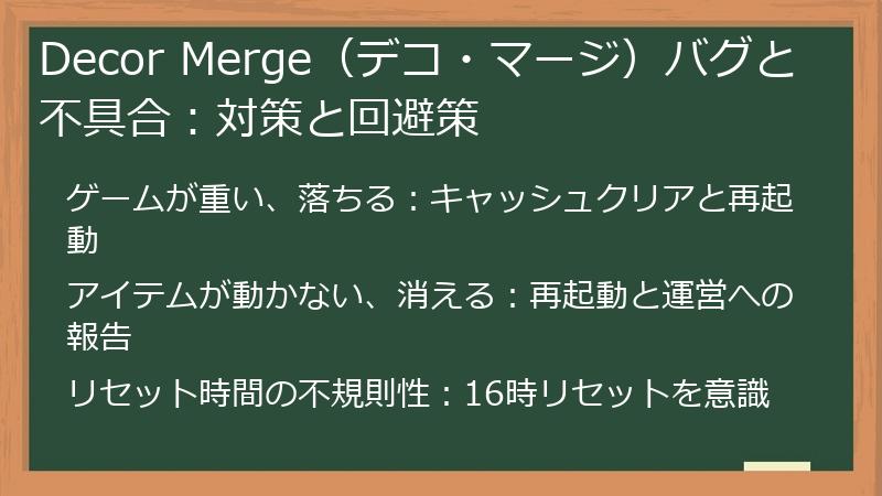 Decor Merge（デコ・マージ）バグと不具合：対策と回避策
