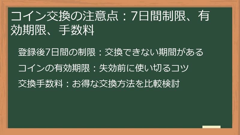 コイン交換の注意点:7日間制限、有効期限、手数料