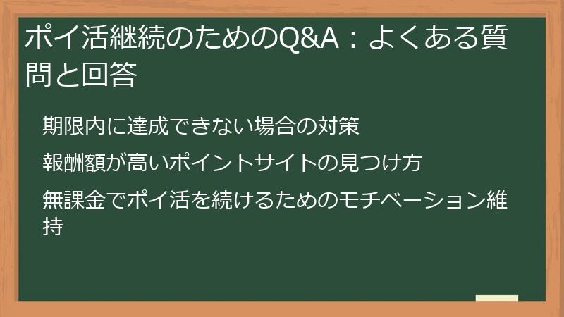 ポイ活継続のためのQ&A：よくある質問と回答