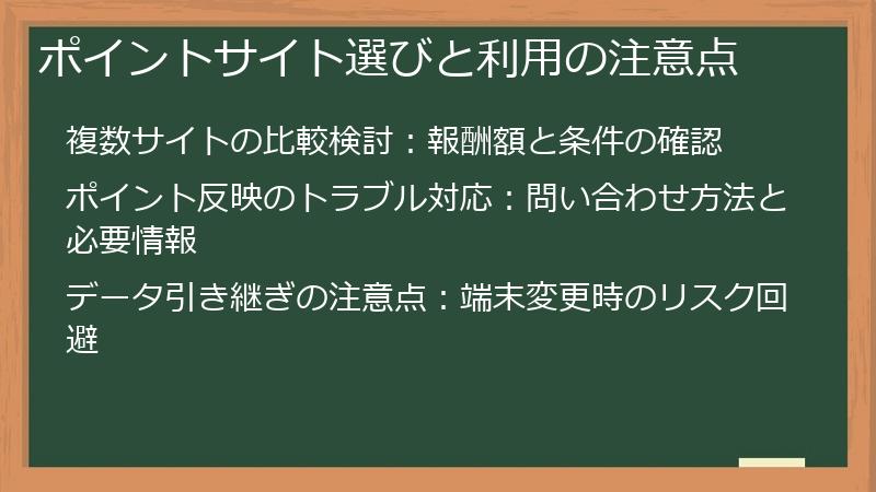 ポイントサイト選びと利用の注意点