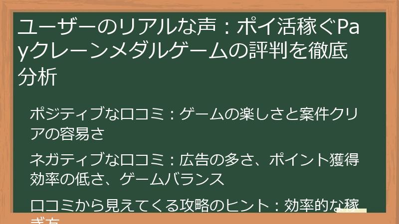 ユーザーのリアルな声：ポイ活稼ぐPayクレーンメダルゲームの評判を徹底分析