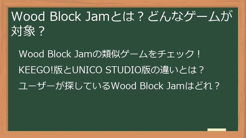 Wood Block Jamとは？どんなゲームが対象？