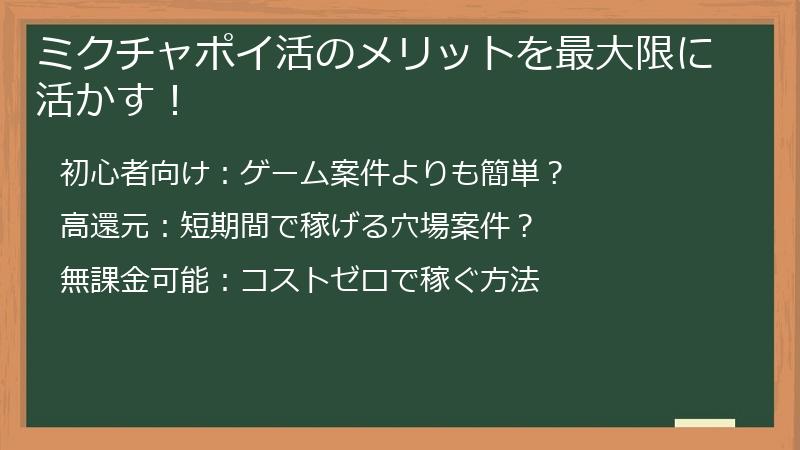 ミクチャポイ活のメリットを最大限に活かす！