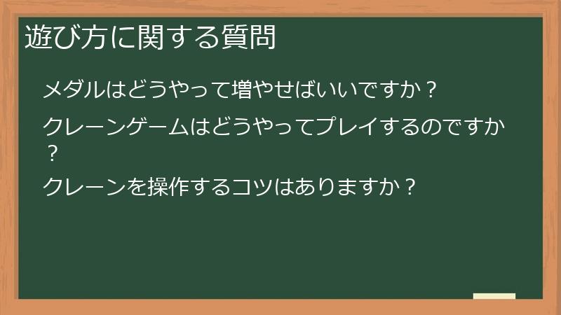 遊び方に関する質問