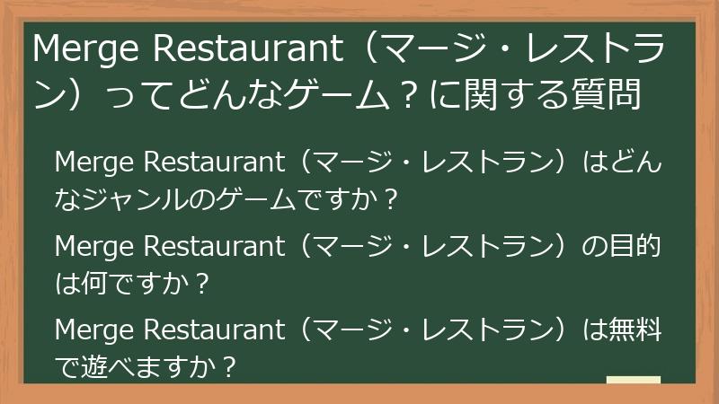 Merge Restaurant(マージ・レストラン)ってどんなゲーム?に関する質問
