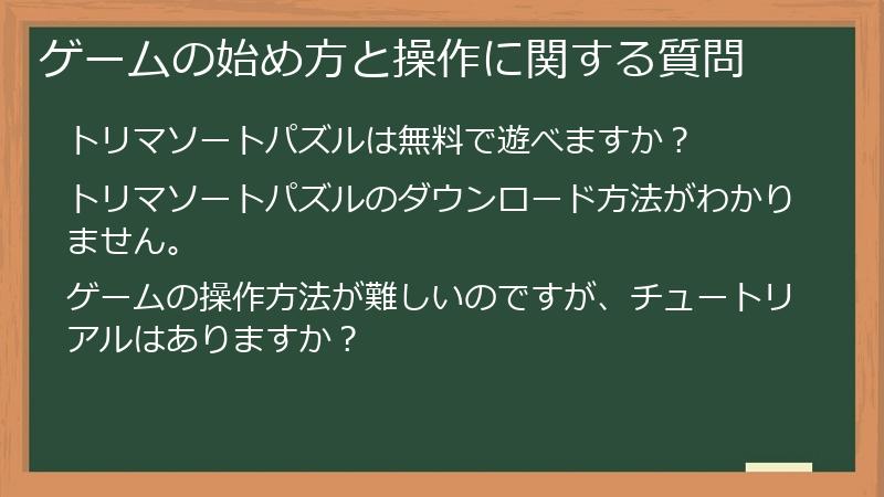 ゲームの始め方と操作に関する質問