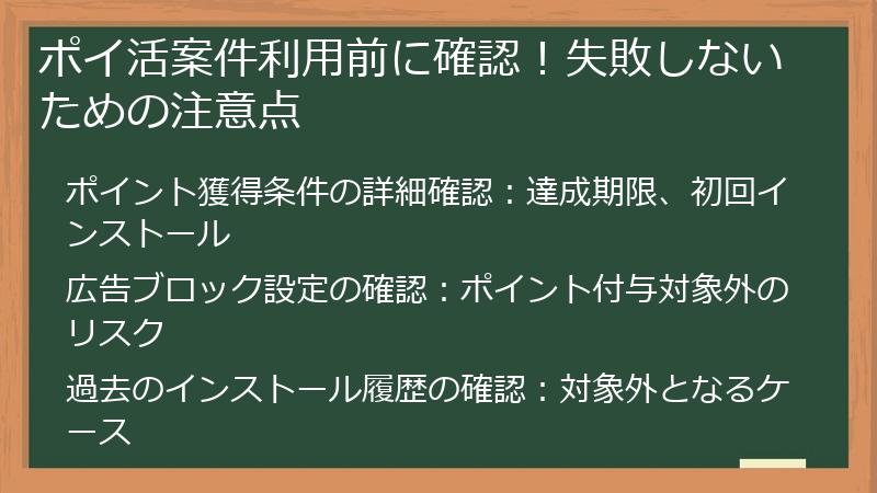 ポイ活案件利用前に確認！失敗しないための注意点