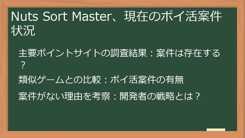 Nuts Sort Master、現在のポイ活案件状況