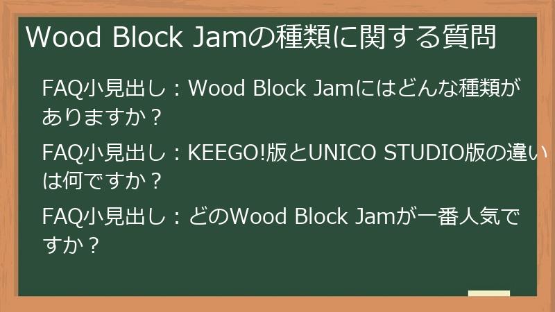 Wood Block Jamの種類に関する質問