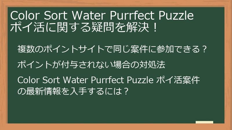 Color Sort Water Purrfect Puzzle ポイ活に関する疑問を解決!