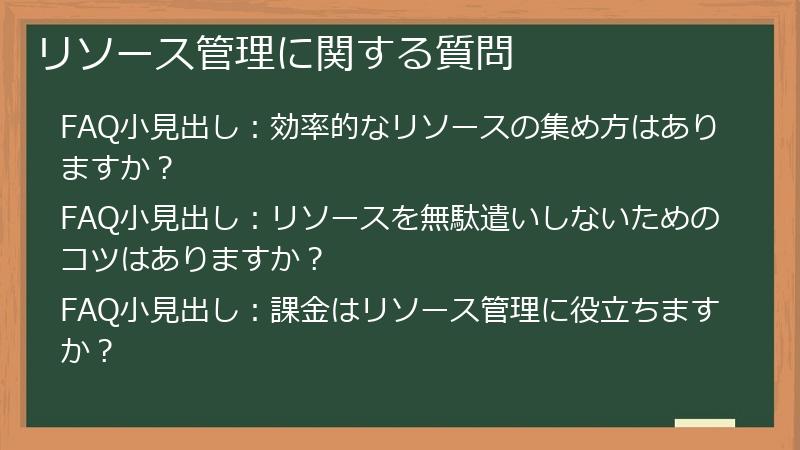 リソース管理に関する質問